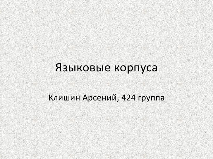 Языковые корпуса