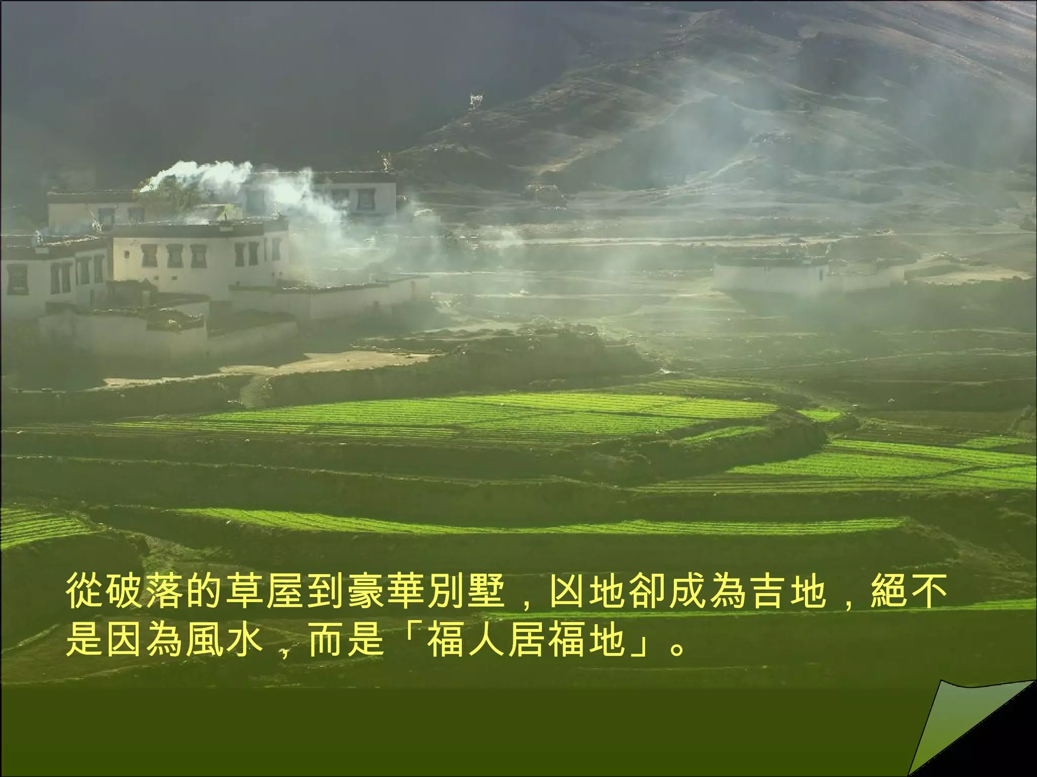 從破落的草屋到豪華別墅，凶地卻成為吉地，絕不是因為風水，而是「福人居福地」。 