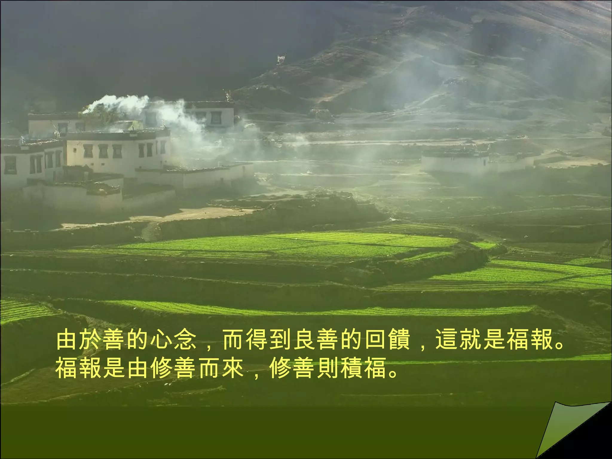 由於善的心念，而得到良善的回饋，這就是福報。  福報是由修善而來，修善則積福。 