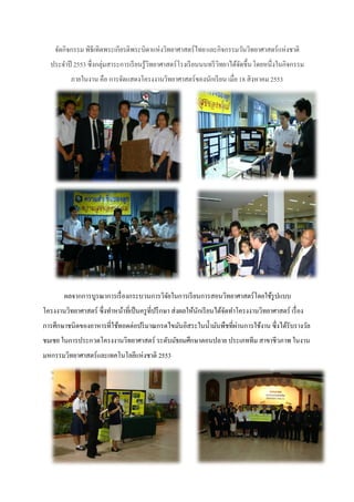 จัดกิจกรรม พิธีเทิดพระเกียรติพระบิดาแห่งวิทยาศาสตร์ไทย และกิจกรรมวันวิทยาศาสตร์แห่งชาติ
  ประจาปี 2553 ซึ่งกลุ่มสาระการเรี ยนรู้วิทยาศาสตร์โรงเรี ยนนนทรี วิทยาได้จดขึ้น โดยหนึ่งในกิจกรรม
                                                                           ั
          ภายในงาน คือ การจัดแสดงโครงงานวิทยาศาสตร์ของนักเรี ยน เมื่อ 18 สิงหาคม 2553




        ผลจากการบูรณาการเรื่ องกระบวนการวิจยในการเรี ยนการสอนวิทยาศาสตร์โดยใช้รูปแบบ
                                           ั
โครงงานวิทยาศาสตร์ ซึ่งทาหน้าที่เป็ นครู ที่ปรึ กษา ส่งผลให้นกเรี ยนได้จดทาโครงงานวิทยาศาสตร์ เรื่ อง
                                                             ั          ั
การศึกษาชนิดของอาหารที่ใช้ทอดต่อปริ มาณกรดไขมันอิสระในน้ ามันพืชที่ผานการใช้งาน ซึ่งได้รับรางวัล
                                                                    ่
ชมเชย ในการประกวดโครงงานวิทยาศาสตร์ ระดับมัธยมศึกษาตอนปลาย ประเภททีม สาขาชีวภาพ ในงาน
มหกรรมวิทยาศาสตร์และเทคโนโลยีแห่งชาติ 2553
 