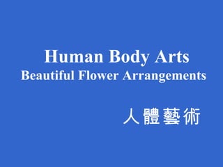 Human Body Arts Beautiful Flower Arrangements 人體藝術 