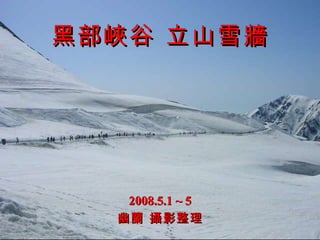 ڲϿ ɽѩǽ 2008.5.1 ~ 5 m zӰ 