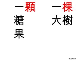 一棵大樹一顆糖果楊亞琦老師