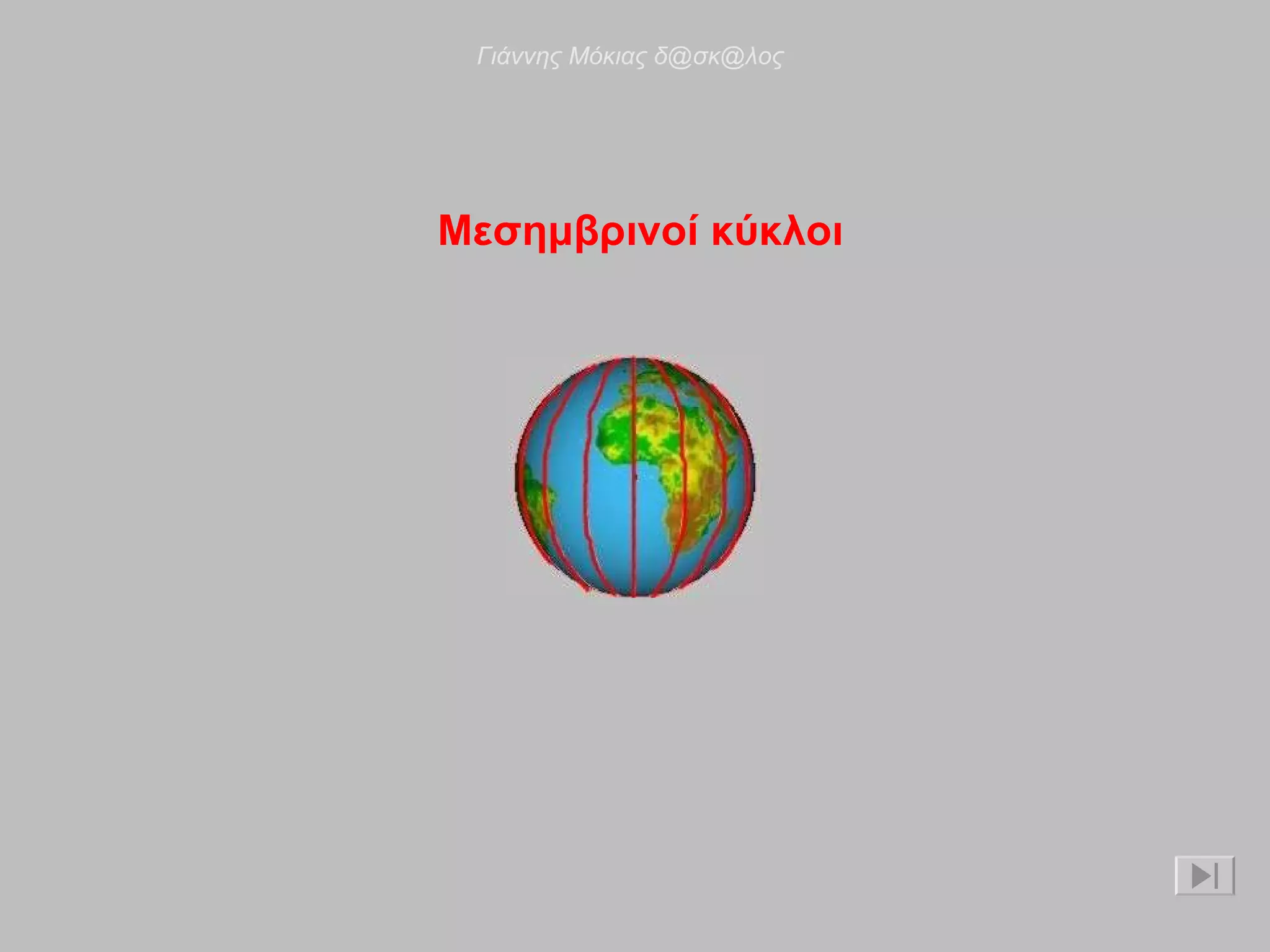 Μεσημβρινοί κύκλοι  Γιάννης Μόκιας δ@σκ@λος 