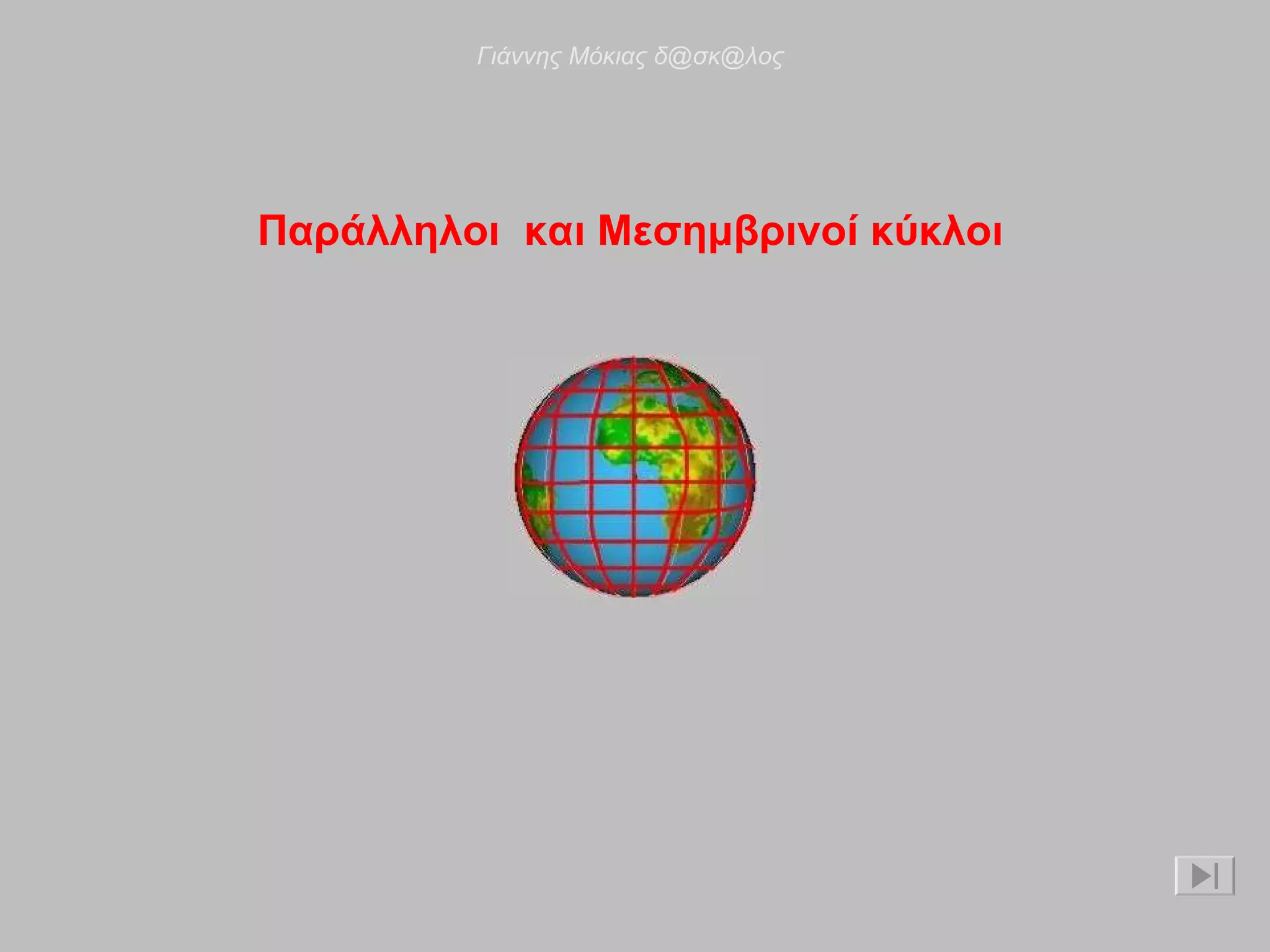 Παράλληλοι  και Μεσημβρινοί κύκλοι  Γιάννης Μόκιας δ@σκ@λος 