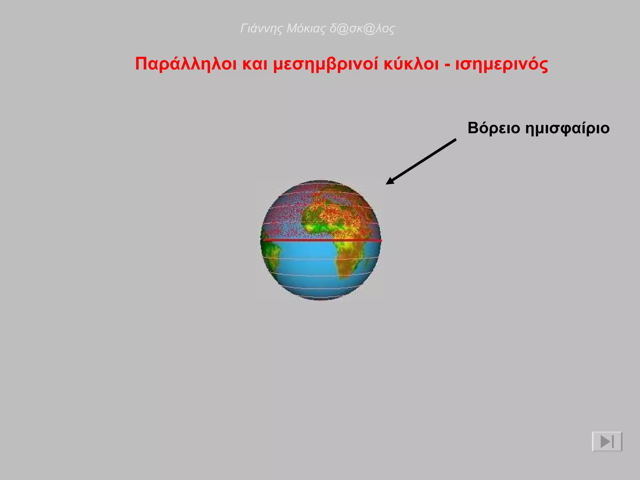 Παράλληλοι και μεσημβρινοί κύκλοι - ισημερινός Βόρειο ημισφαίριο Γιάννης Μόκιας δ@σκ@λος 