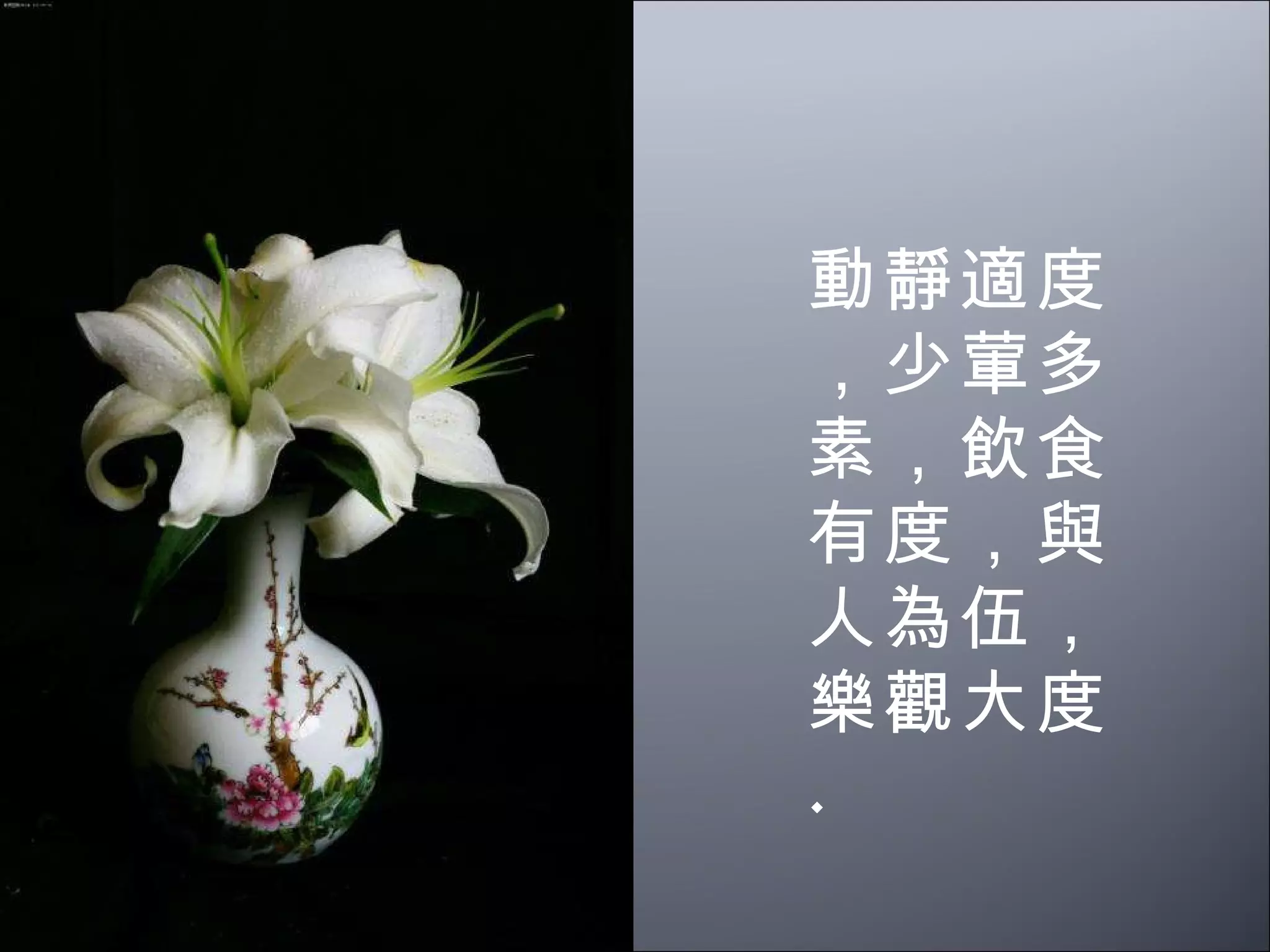 動靜適度，少葷多素，飲食有度，與人為伍，樂觀大度 . 