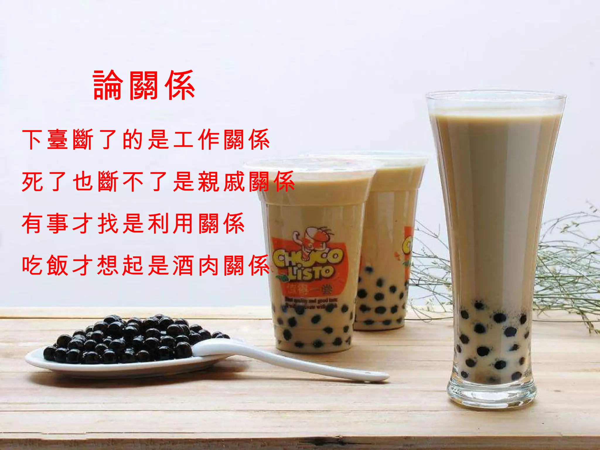 論關係 下臺斷了的是工作關係 死了也斷不了是親戚關係 有事才找是利用關係 吃飯才想起是酒肉關係 