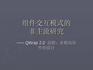 组件交互模式的 非主流研究 ——  QWrap 2.0  前瞻：亚模块组件的设计 
