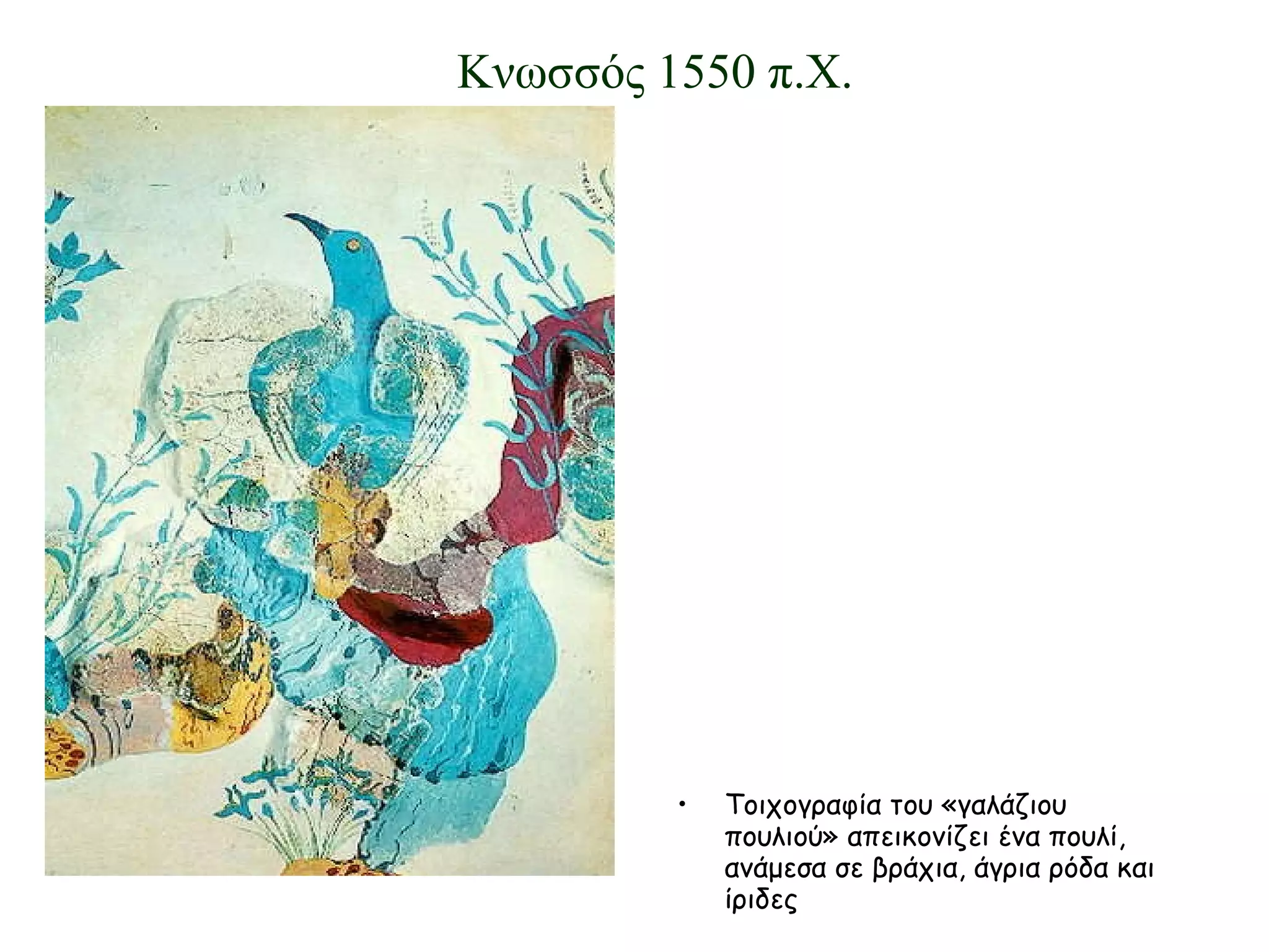 Τοιχογραφία του «γαλάζιου πουλιού» απεικονίζει ένα πουλί, ανάμεσα σε βράχια, άγρια ρόδα και ίριδες Κνωσσός 1550 π.Χ. 