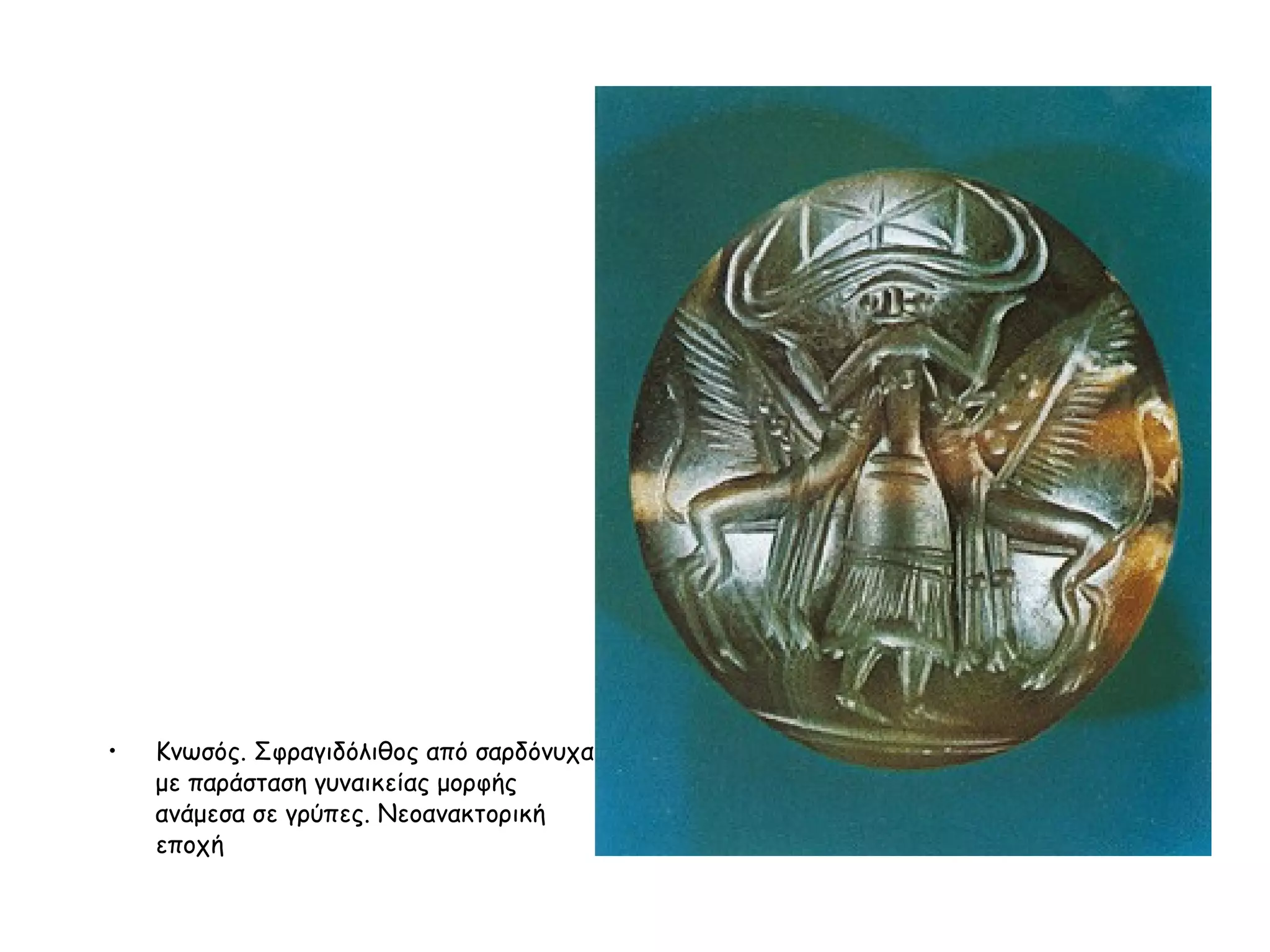 Kνωσός. Σφραγιδόλιθος από σαρδόνυχα με παράσταση γυναικείας μορφής ανάμεσα σε γρύπες. Nεοανακτορική εποχή  