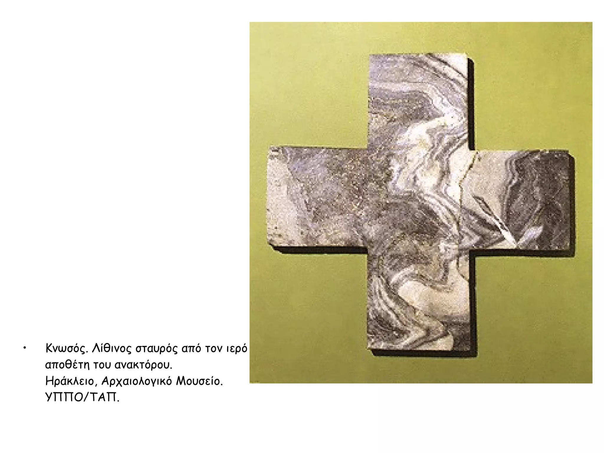 Κνωσός. Λίθινος σταυρός από τον ιερό αποθέτη του ανακτόρου. Ηράκλειο, Αρχαιολογικό Μουσείο. ΥΠΠΟ/ΤΑΠ. 