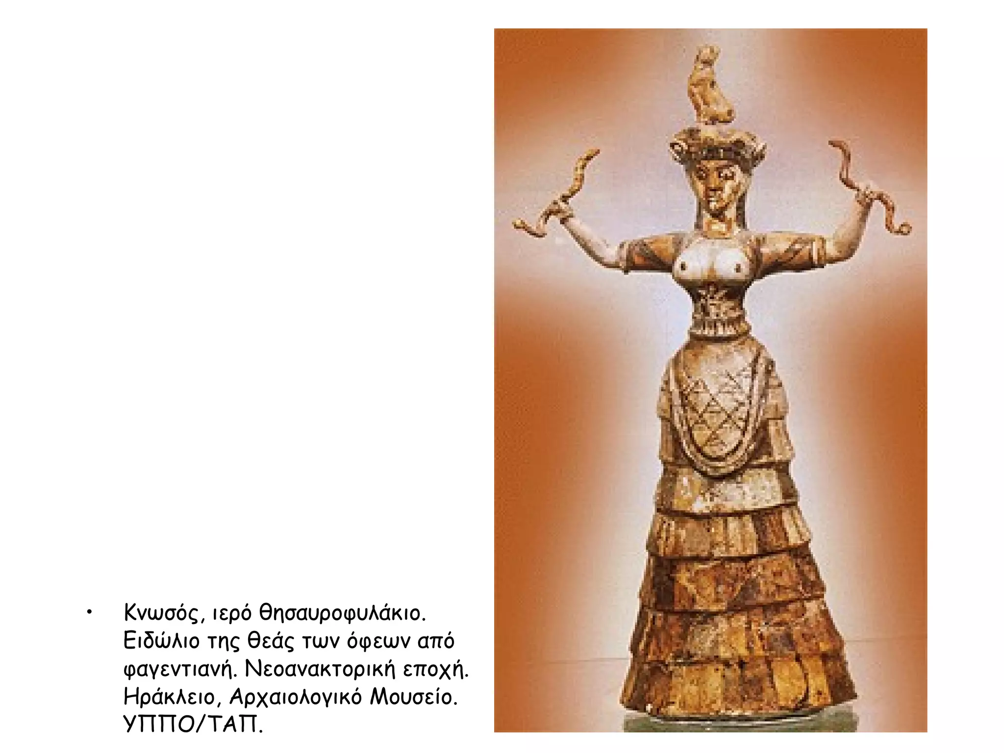 Kνωσός, ιερό θησαυροφυλάκιο. Eιδώλιο της θεάς των όφεων από φαγεντιανή. Nεοανακτορική εποχή.  Hράκλειο, Aρχαιολογικό Mουσείο. ΥΠΠΟ/ΤΑΠ.  