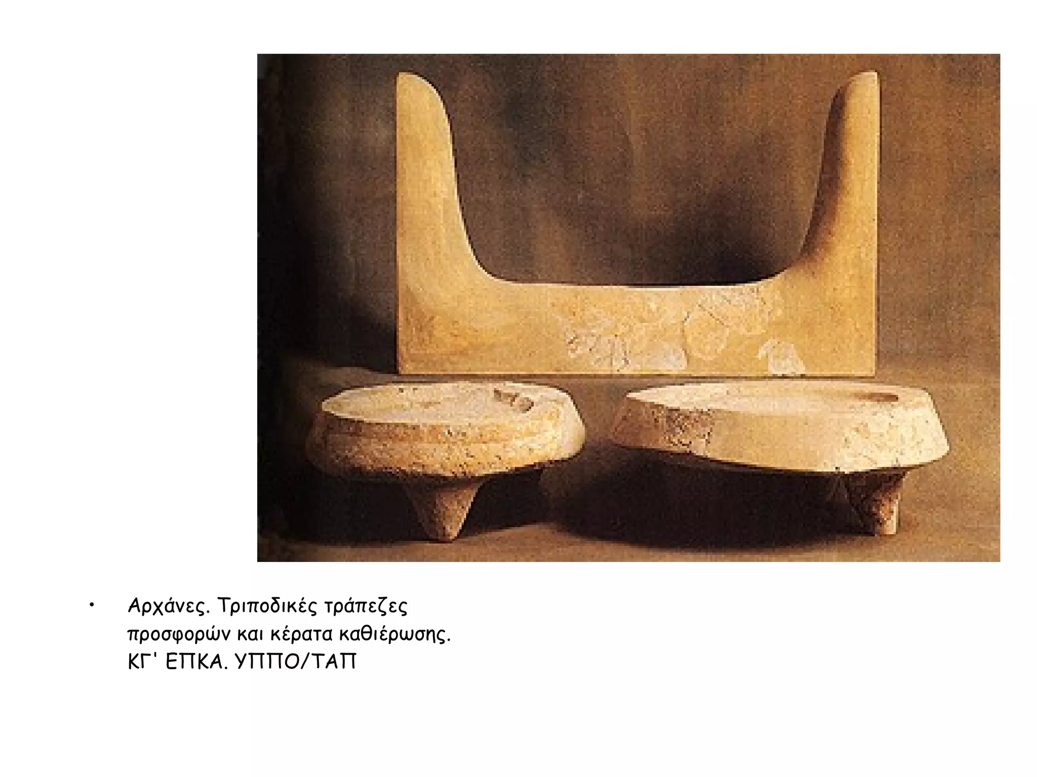 Aρχάνες. Τριποδικές τράπεζες προσφορών και κέρατα καθιέρωσης.  ΚΓ' ΕΠΚΑ. ΥΠΠΟ/ΤΑΠ  