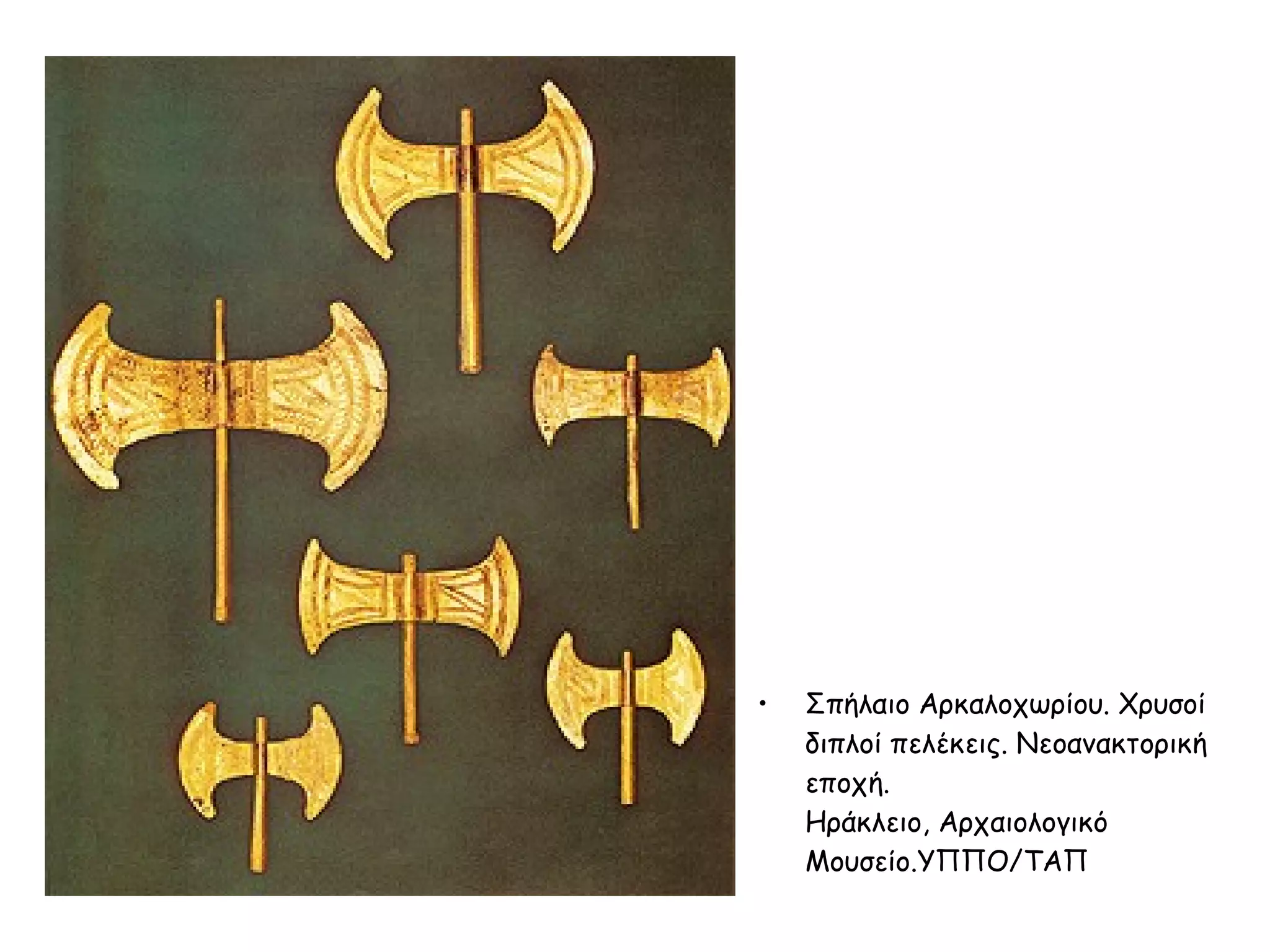 Σπήλαιο Aρκαλοχωρίου. Χρυσοί διπλοί πελέκεις. Nεοανακτορική εποχή.  Hράκλειο, Aρχαιολογικό Mουσείο.ΥΠΠΟ/ΤΑΠ  