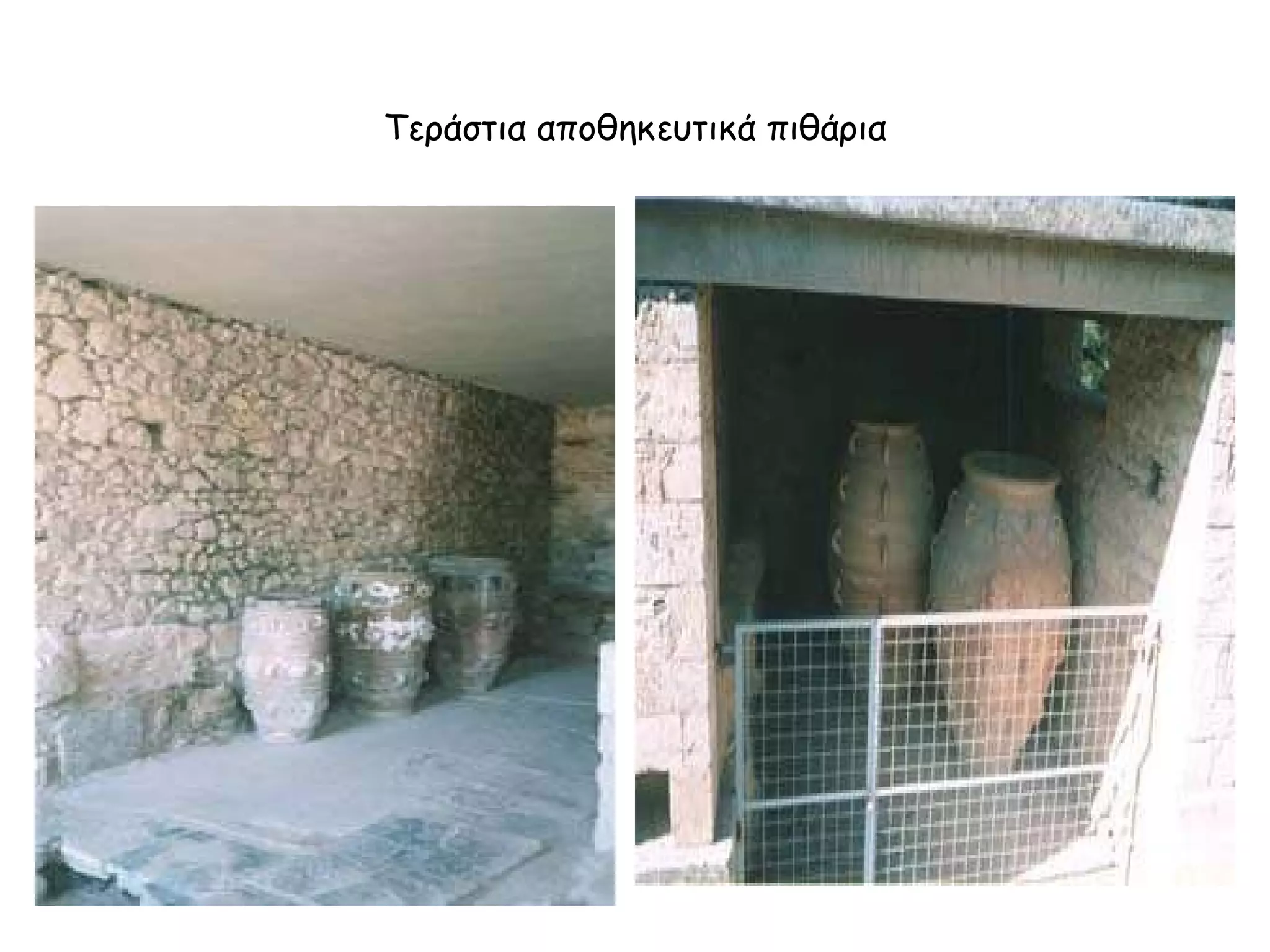 Τεράστια αποθηκευτικά πιθάρια 