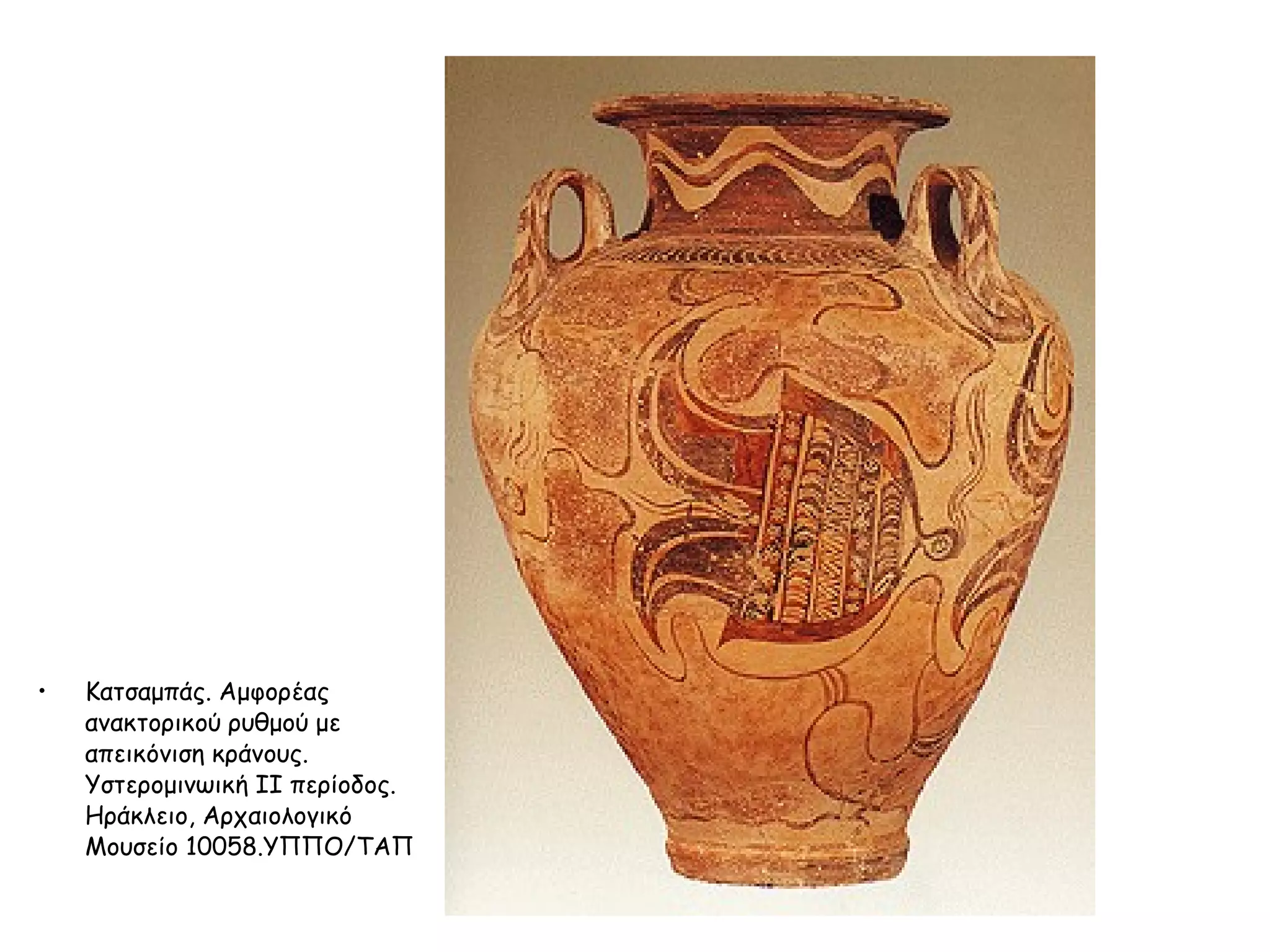 Kατσαμπάς. Aμφορέας ανακτορικού ρυθμού με απεικόνιση κράνους. Yστερομινωική II περίοδος. Hράκλειο, Aρχαιολογικό Mουσείο 10058.YΠΠO/ΤΑΠ  