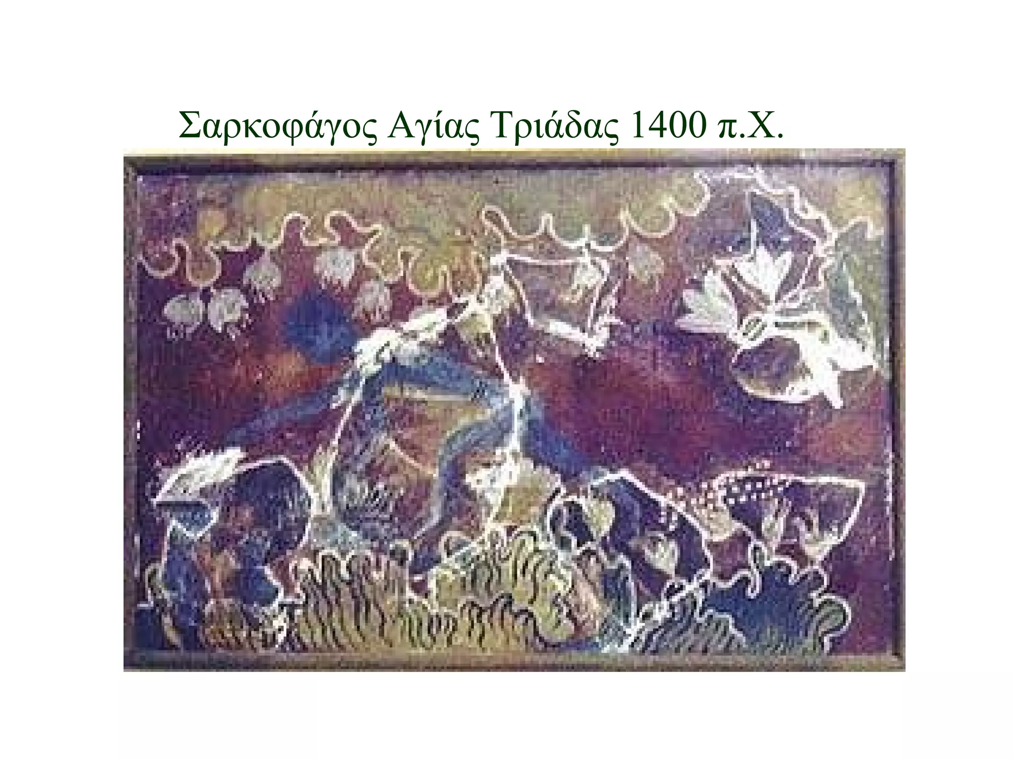 Σαρκοφάγος Αγίας Τριάδας 1400 π.Χ. 