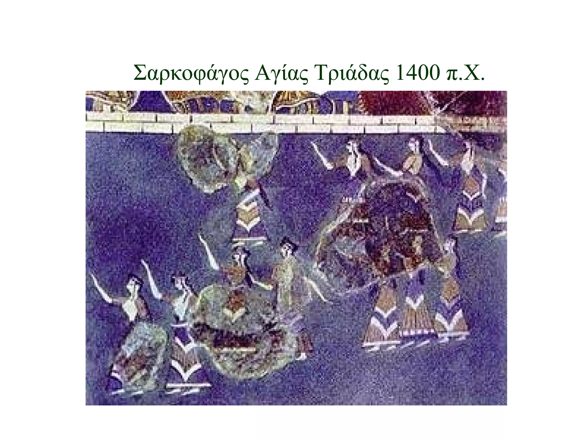 Σαρκοφάγος Αγίας Τριάδας 1400 π.Χ. 