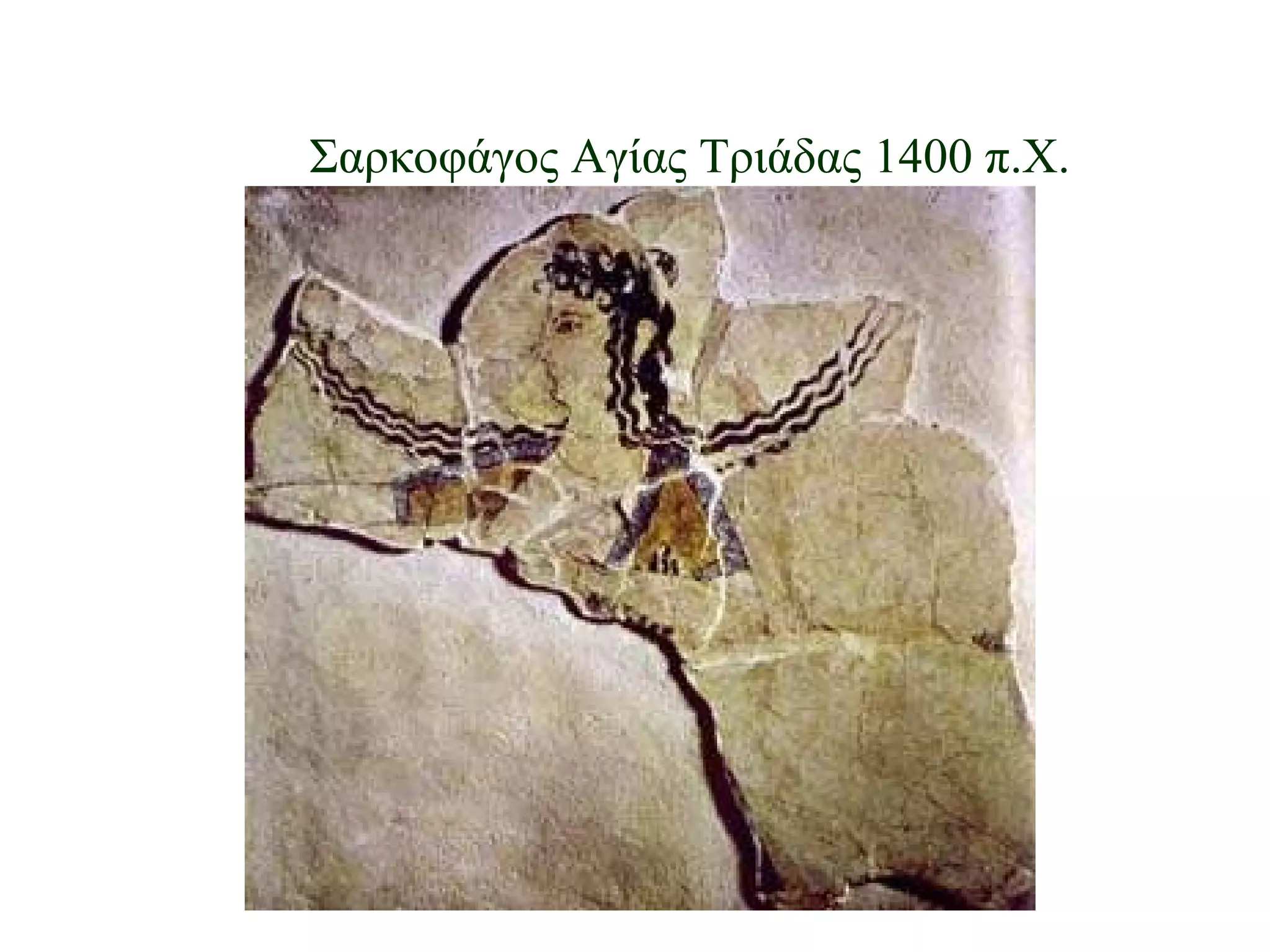 Σαρκοφάγος Αγίας Τριάδας 1400 π.Χ. 