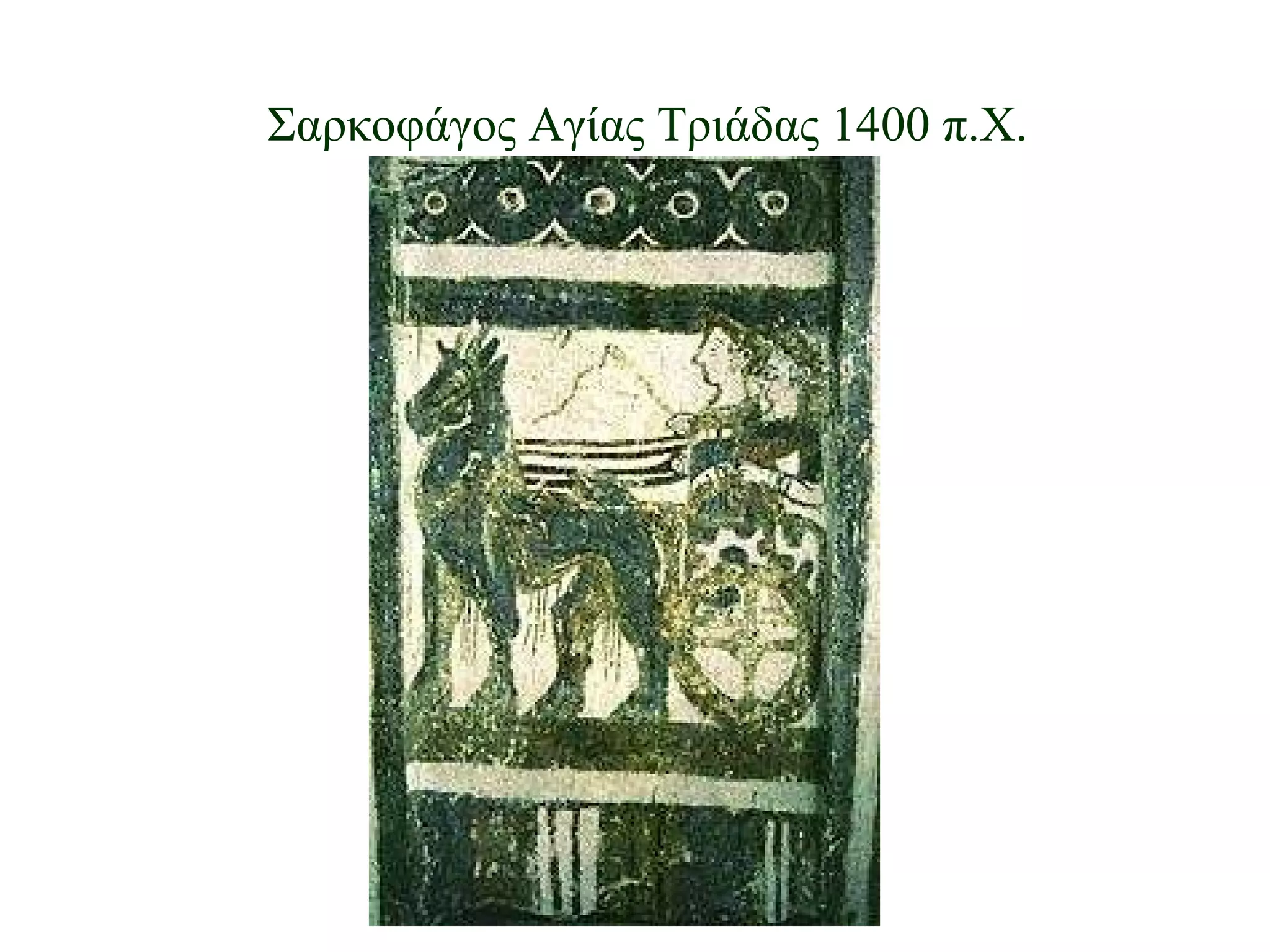 Σαρκοφάγος Αγίας Τριάδας 1400 π.Χ. 