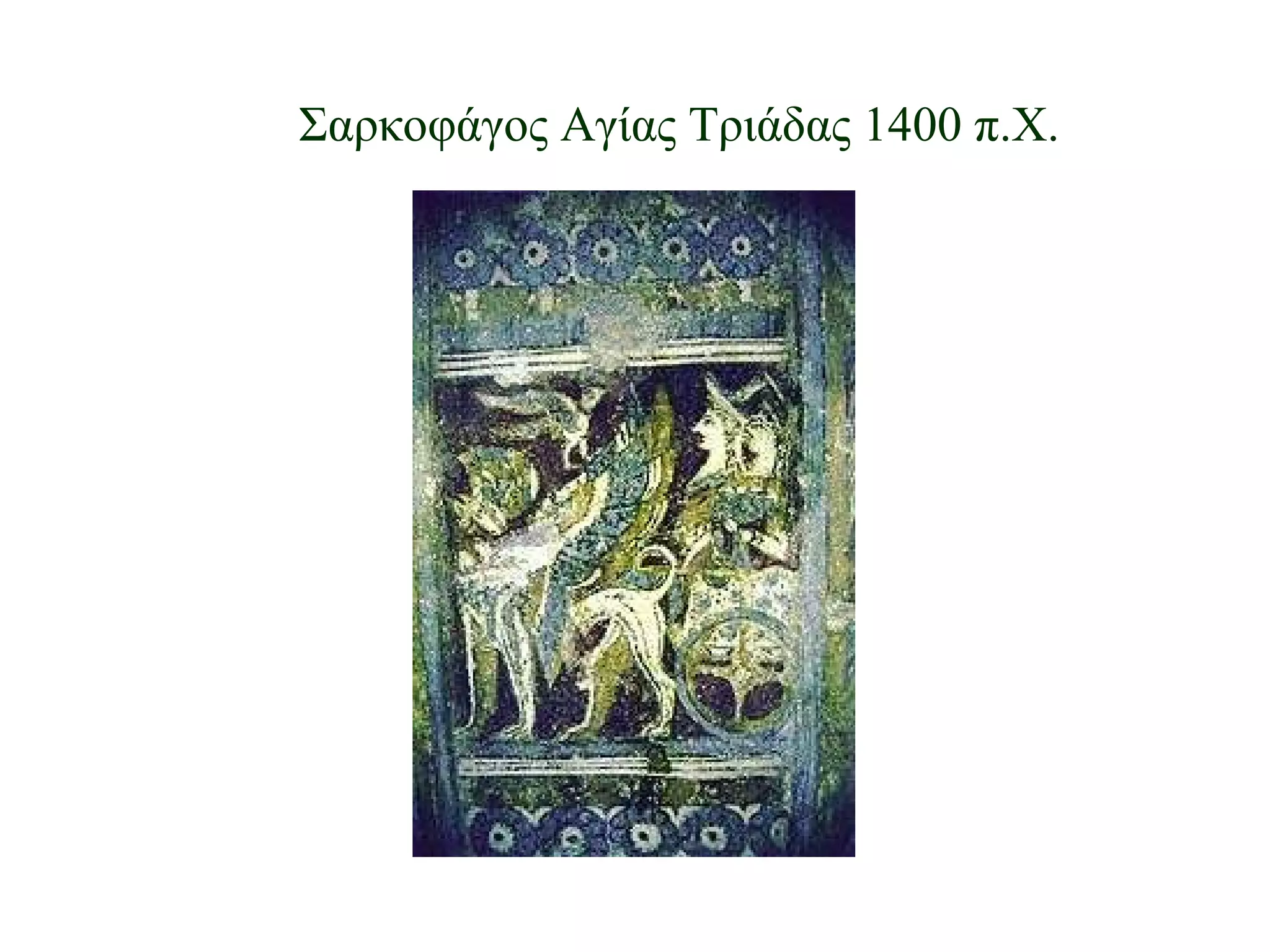 Σαρκοφάγος Αγίας Τριάδας 1400 π.Χ. 