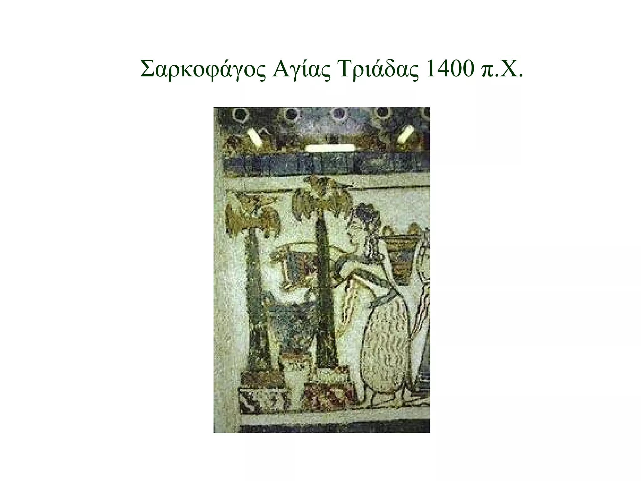 Σαρκοφάγος Αγίας Τριάδας 1400 π.Χ. 