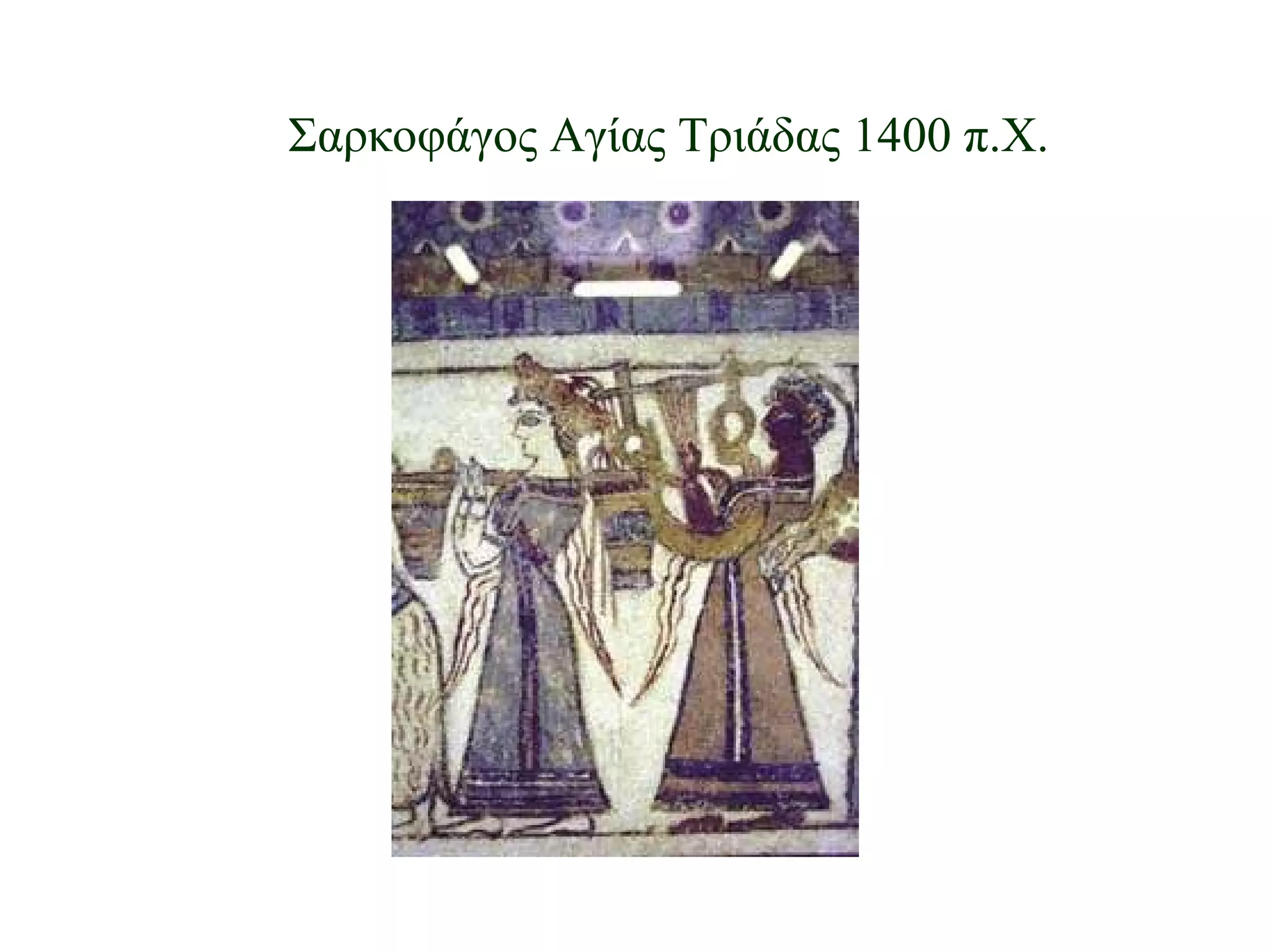 Σαρκοφάγος Αγίας Τριάδας 1400 π.Χ. 