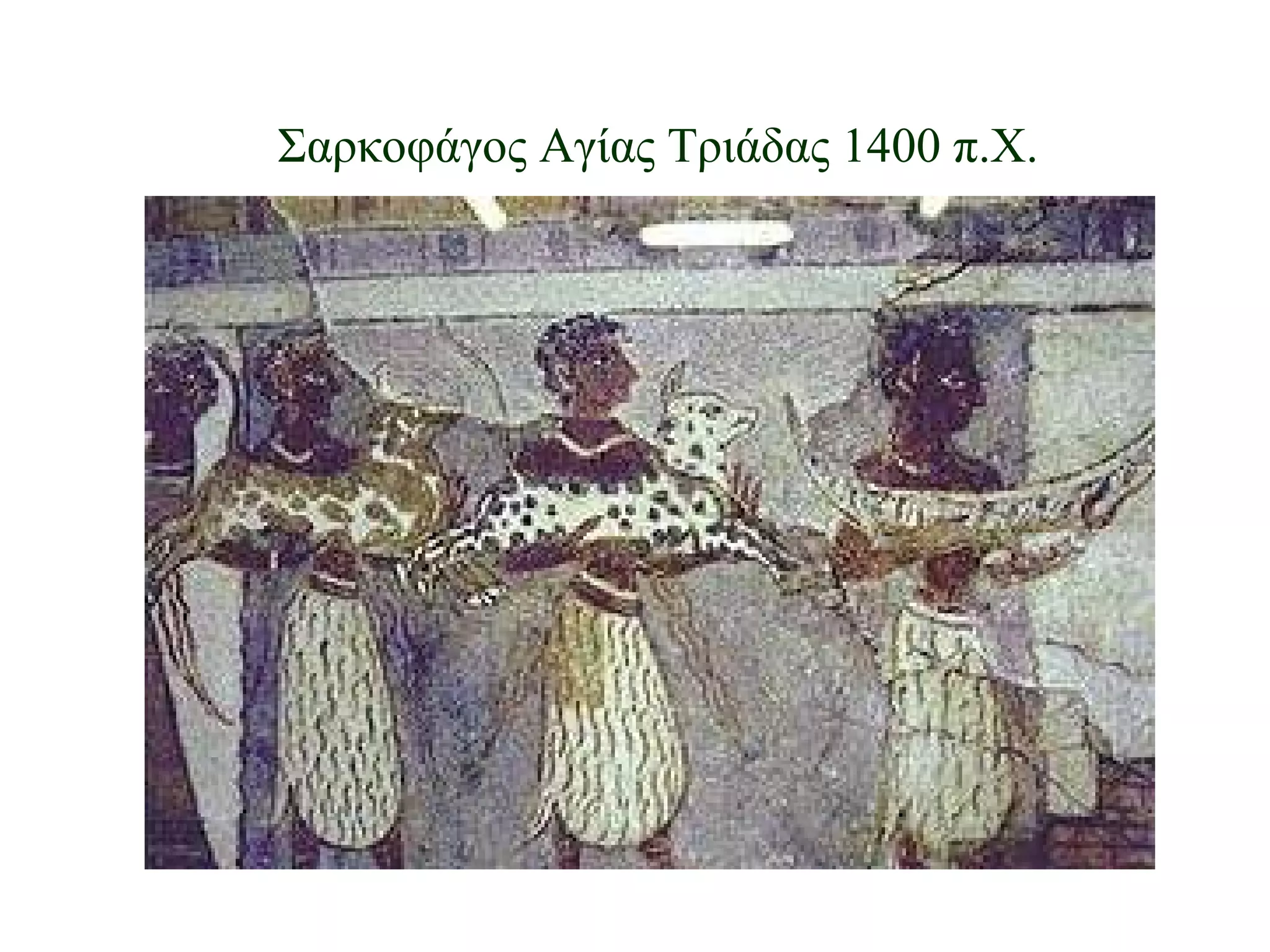 Σαρκοφάγος Αγίας Τριάδας 1400 π.Χ. 