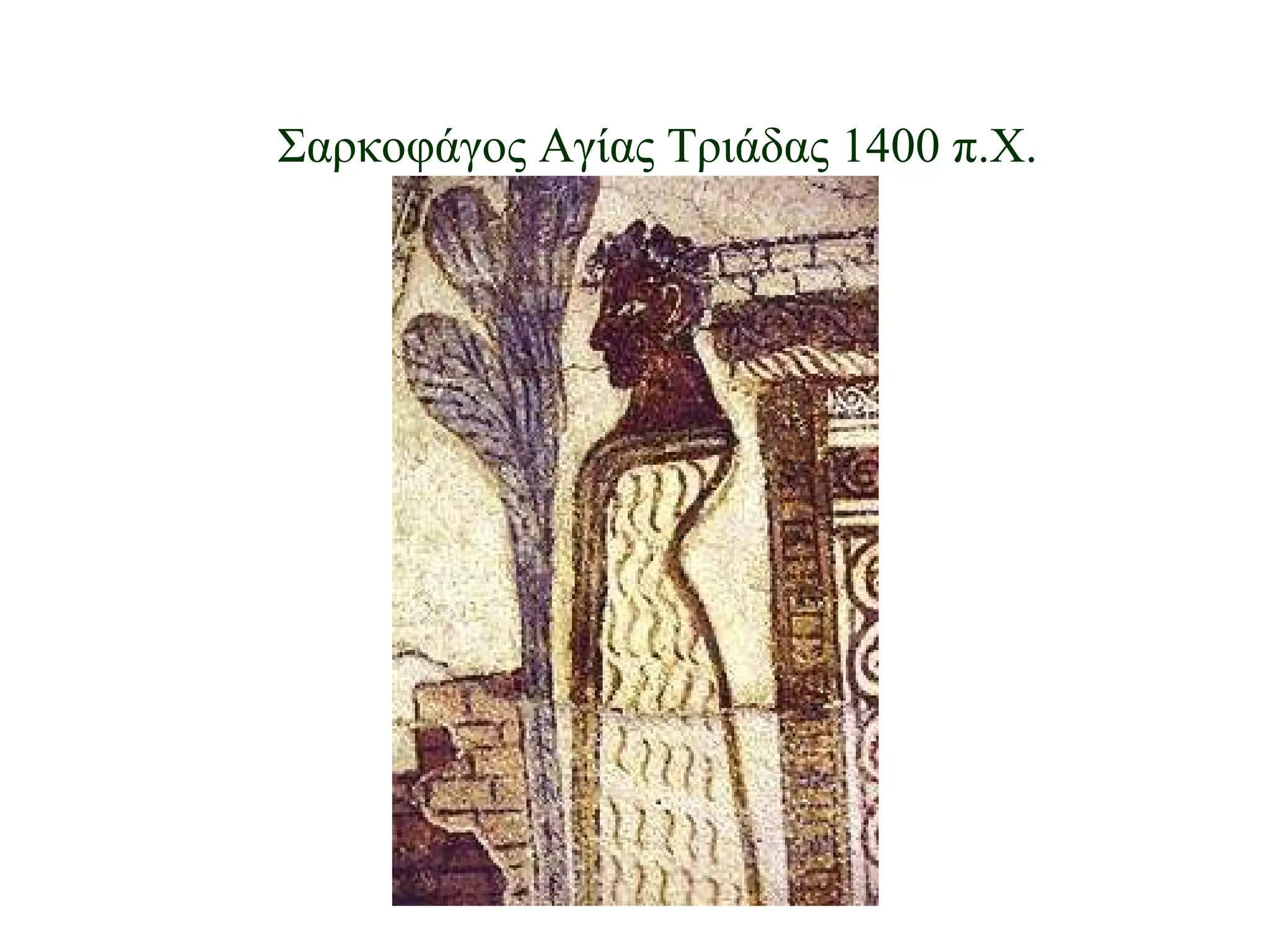 Σαρκοφάγος Αγίας Τριάδας 1400 π.Χ. 