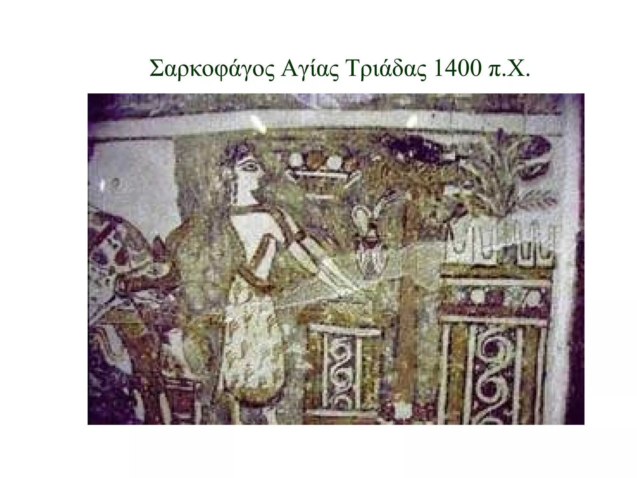 Σαρκοφάγος Αγίας Τριάδας 1400 π.Χ. 