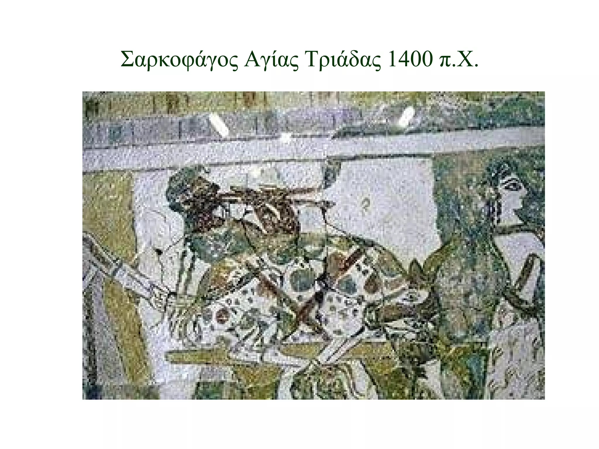 Σαρκοφάγος Αγίας Τριάδας 1400 π.Χ. 