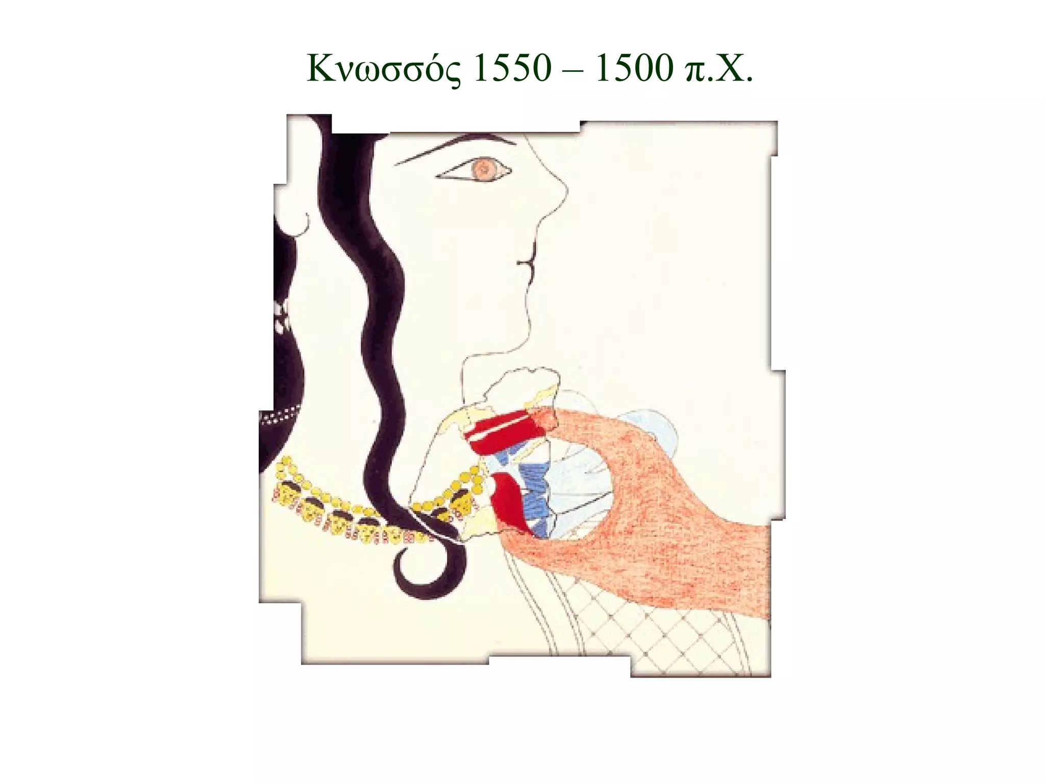 Κνωσσός 1550 – 1500 π.Χ. 