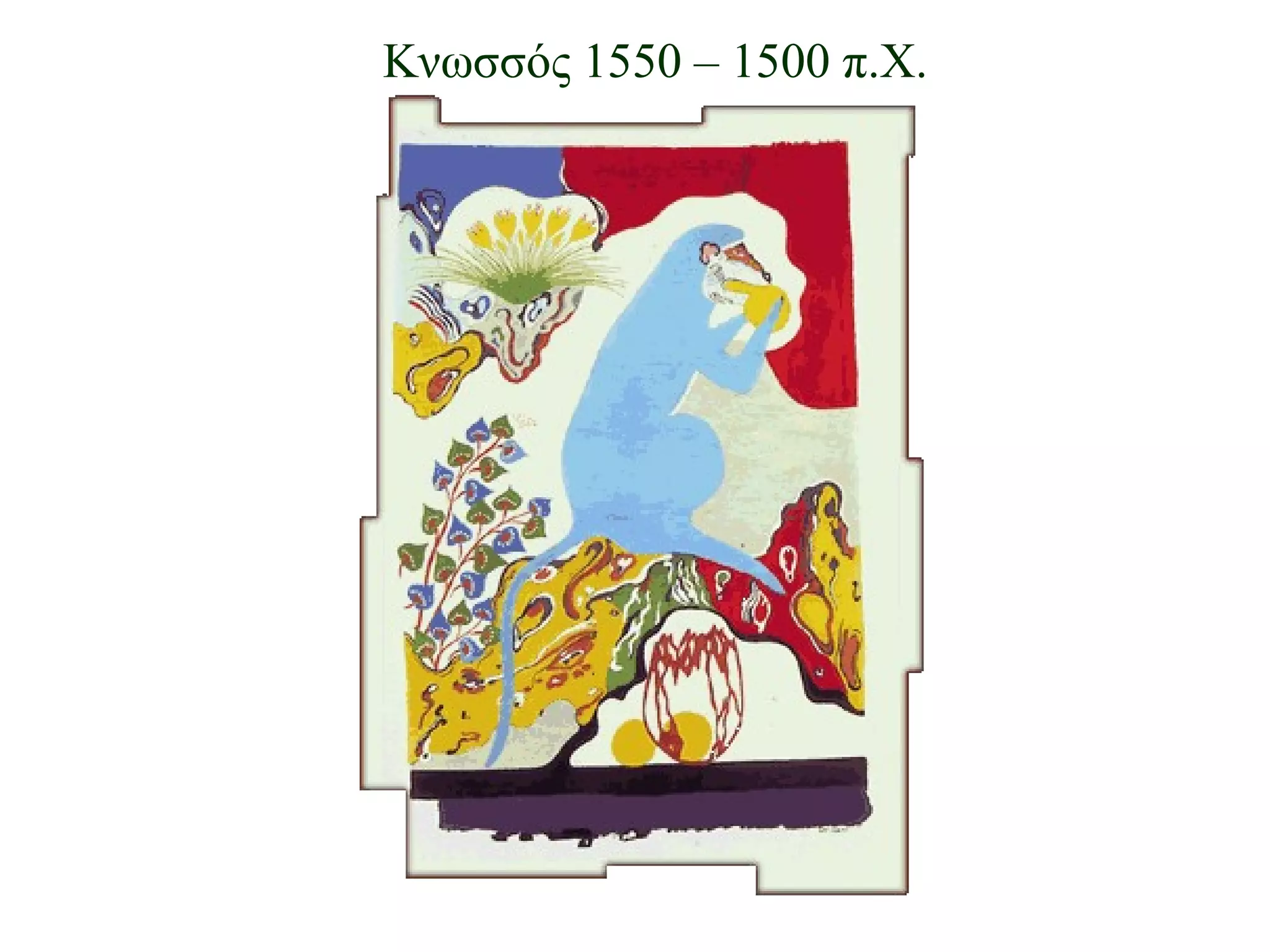 Κνωσσός 1550 – 1500 π.Χ. 