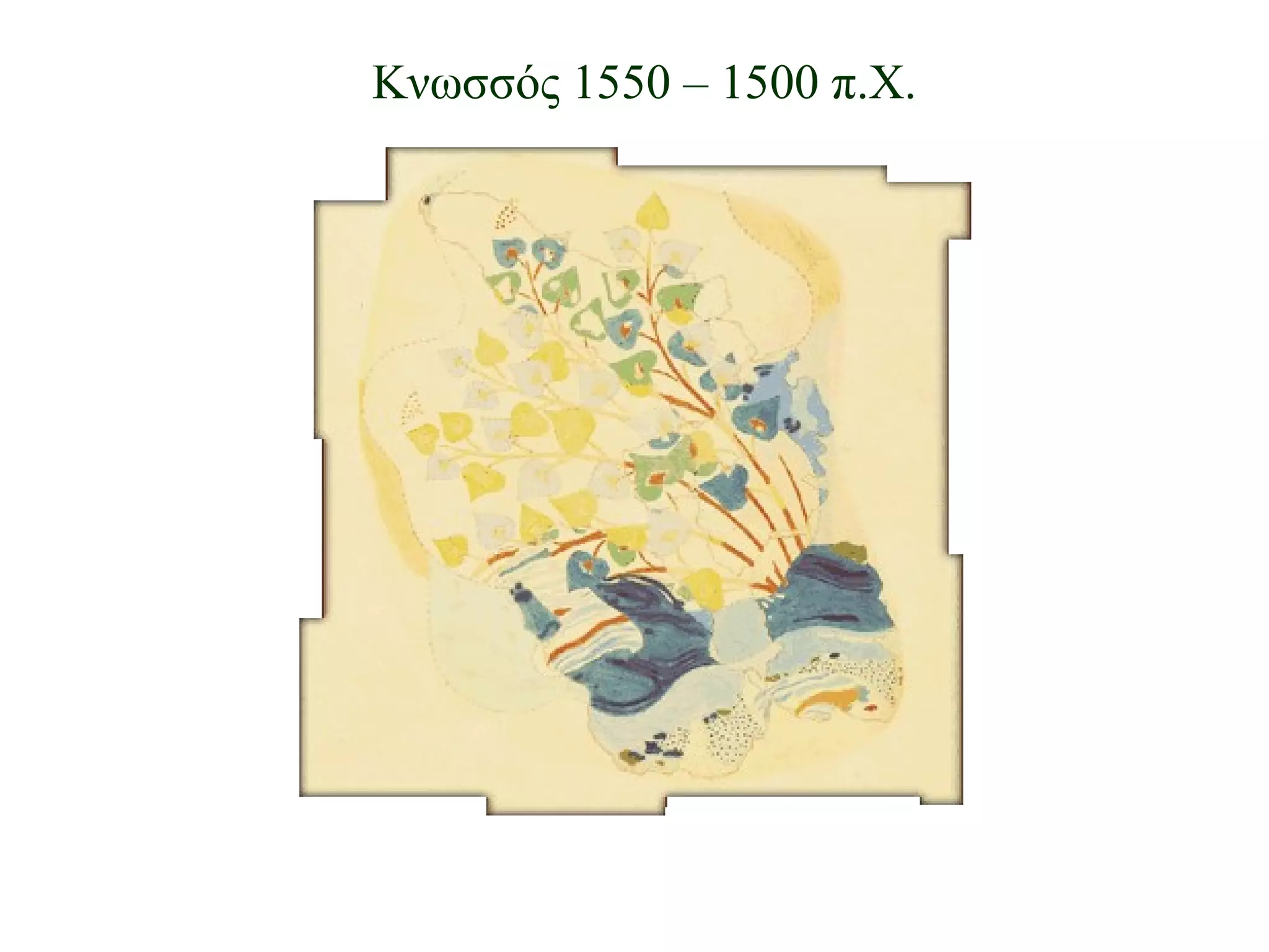 Κνωσσός 1550 – 1500 π.Χ. 