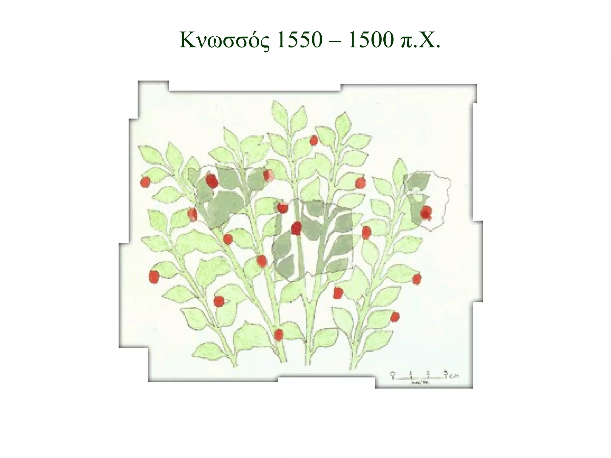 Κνωσσός 1550 – 1500 π.Χ. 