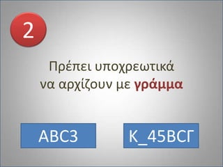 Πρέπει υποχρεωτικά να αρχίζουν με γράμμα2ABC3Κ_45BCΓ