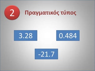 2Πραγματικός τύπος3.280.484-21.7