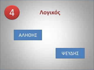 4ΛογικόςΑΛΗΘΗΣΨΕΥΔΗΣ