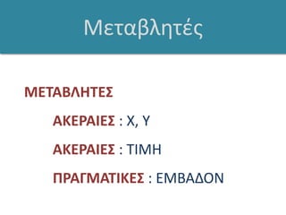 ΜεταβλητέςΜΕΤΑΒΛΗΤΕΣΑΚΕΡΑΙΕΣ : Χ, ΥΑΚΕΡΑΙΕΣ : ΤΙΜΗΠΡΑΓΜΑΤΙΚΕΣ : ΕΜΒΑΔΟΝ
