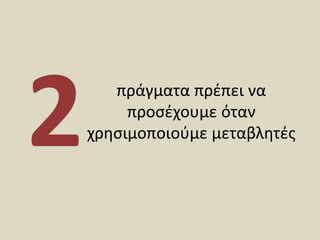 πράγματα πρέπει να προσέχουμε όταν χρησιμοποιούμε μεταβλητές2