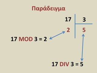 Παράδειγμα1735217 MOD 3 = 217 DIV 3 = 5
