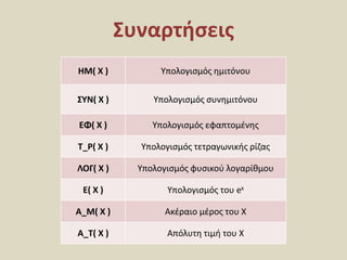 Συναρτήσεις