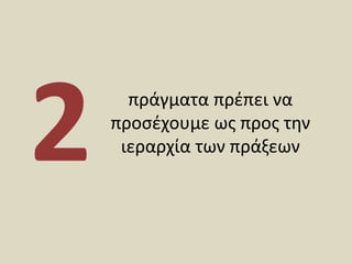 πράγματα πρέπει να προσέχουμε ως προς την ιεραρχία των πράξεων2