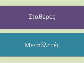 ΣταθερέςΜεταβλητές