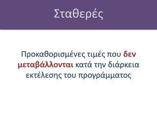 ΣταθερέςΠροκαθορισμένες τιμές που δεν μεταβάλλονται κατά την διάρκεια εκτέλεσης του προγράμματος  