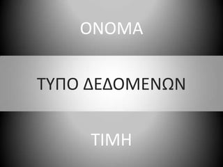 ΟΝΟΜΑΤΥΠΟ ΔΕΔΟΜΕΝΩΝΤΙΜΗ