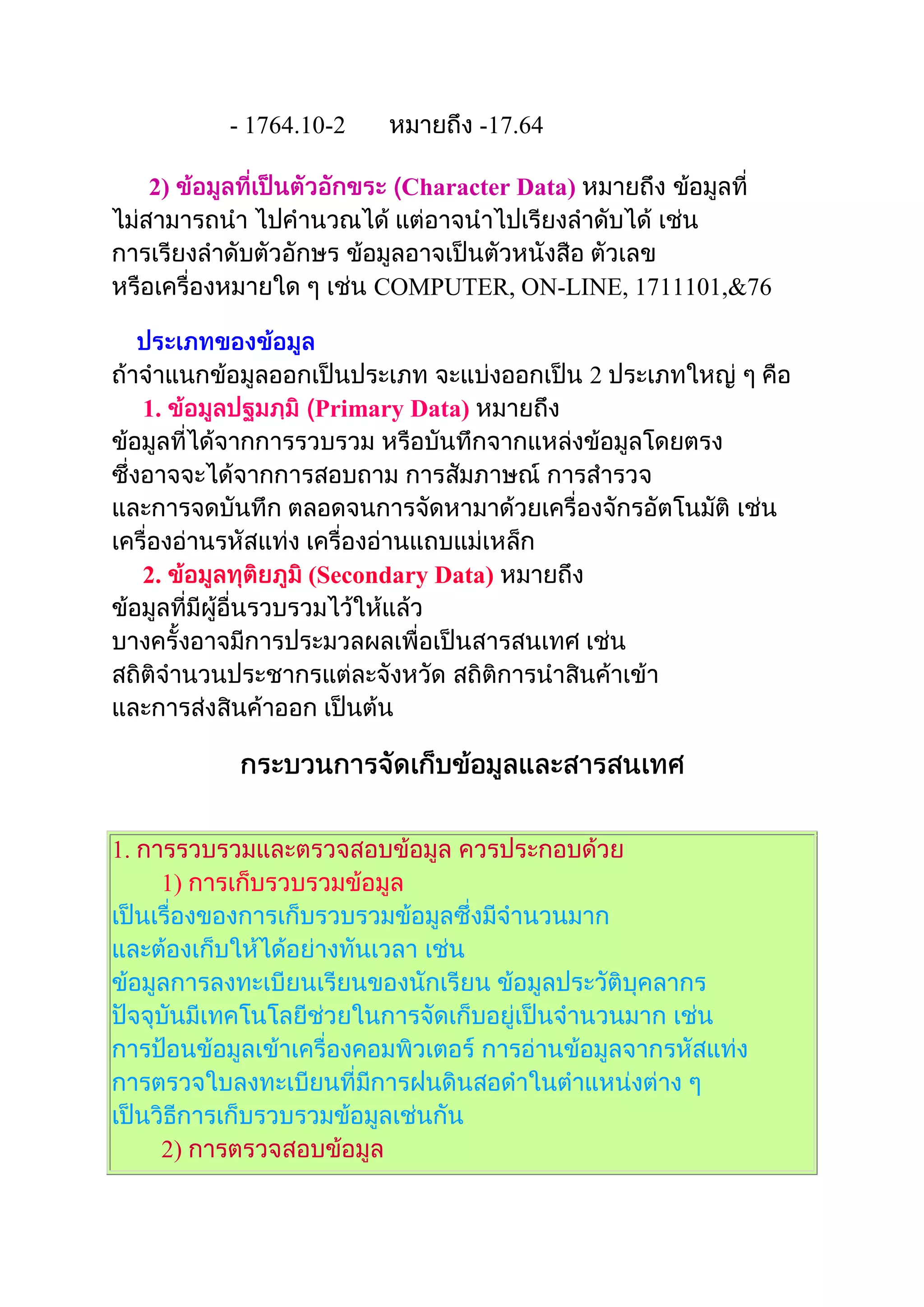 ข้อมูลและสารสนเทศ