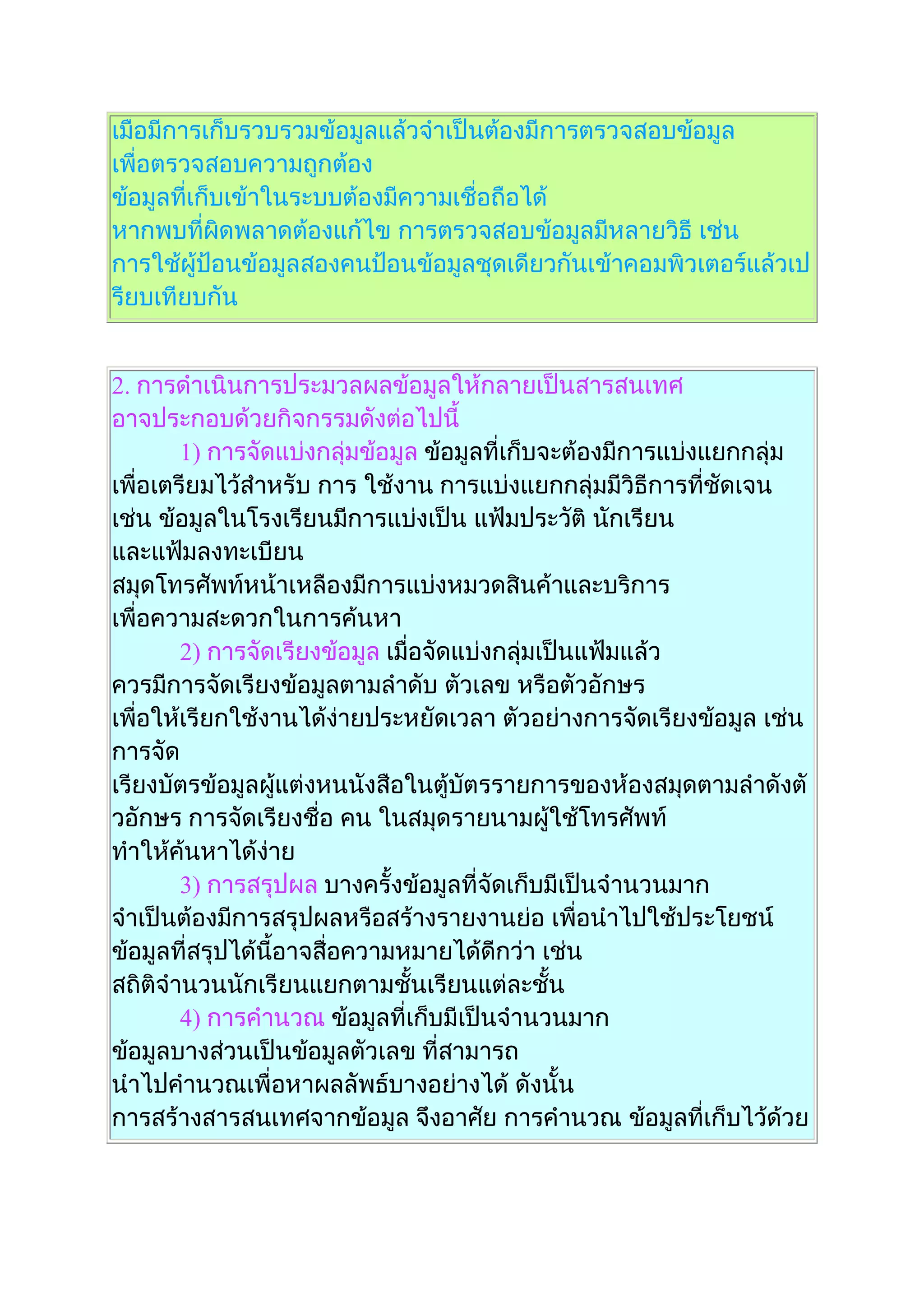 ข้อมูลและสารสนเทศ