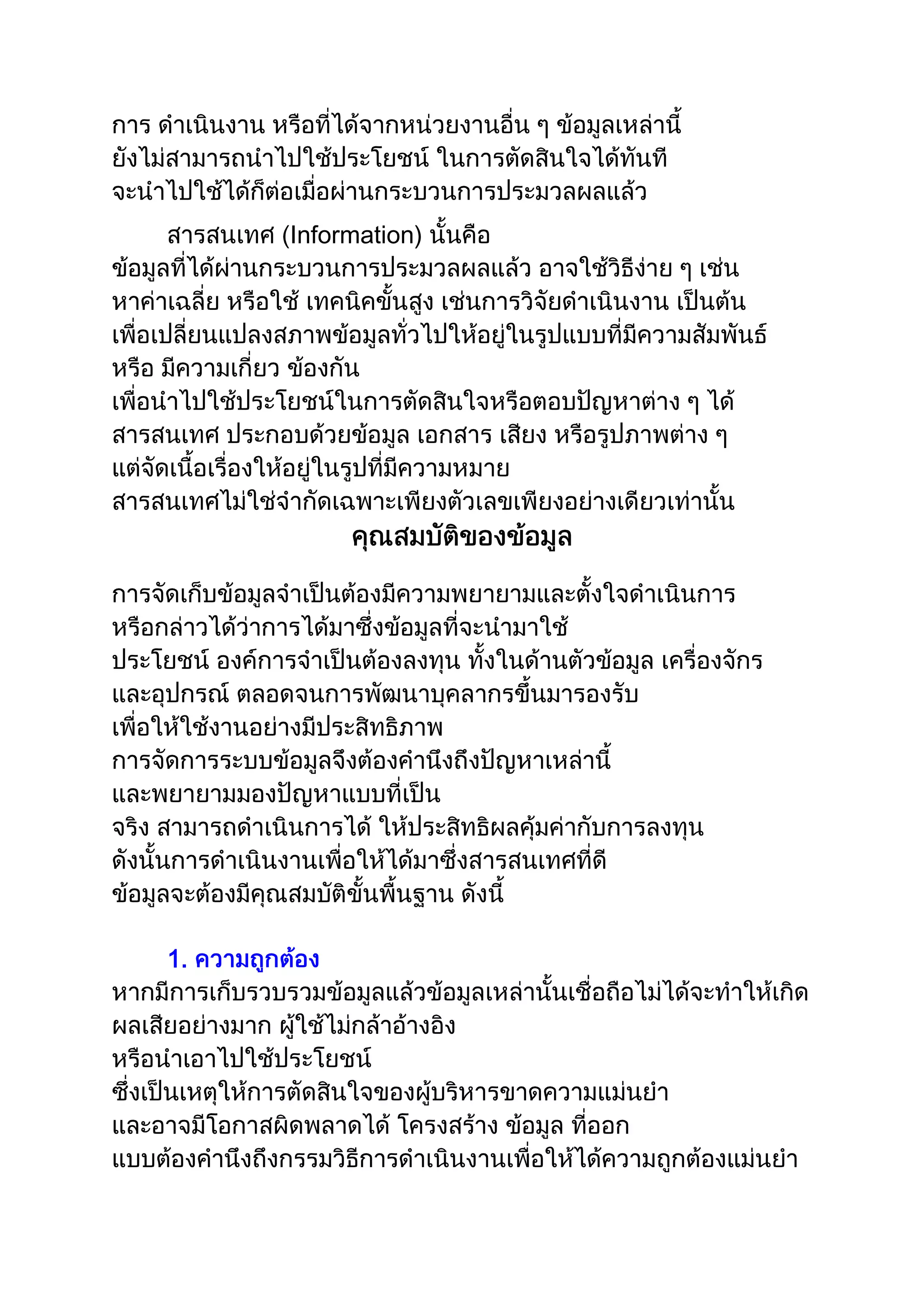 ข้อมูลและสารสนเทศ